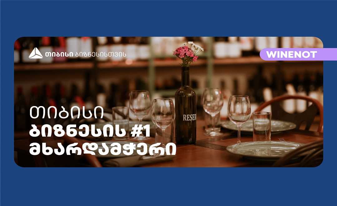 ღვინის ბარმა Wine Not?-მა გუდიაშვილის მოედანზე ახალი ფილიალი - რესტორანი და ინტერაქციული სივრცე გახსნა